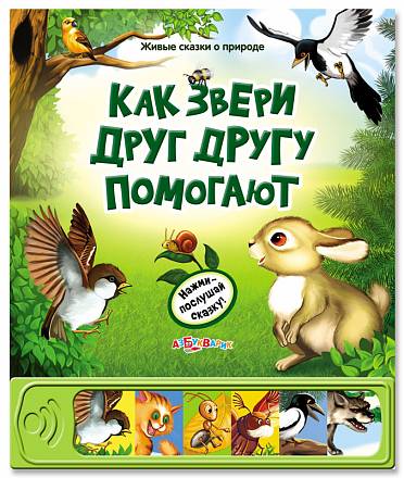 Говорящая книжка - Как звери друг другу помогают из серии Живые сказки о природе 